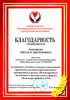 Благодарность от Министерства промышленности УР - ГК Мост (Ижевск), аренда и продажа коммерческой недвижимости