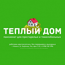 Теплый дом - Пансионат для пожилых