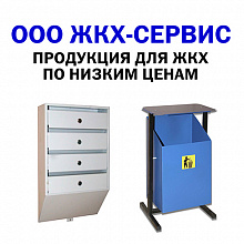 ЖКХ-Сервис, продукция для ЖКХ по низким ценам