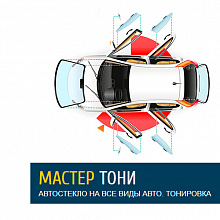 Мастер Тони, тонировка и автостекло на все виды авто