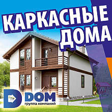 ГК ДОМ 18, Каркасные дома и отделка